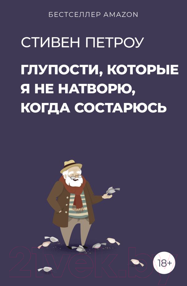 Нехудожественная книга АСТ Глупости, которые я не натворю, когда состарюсь (Петроу С.)