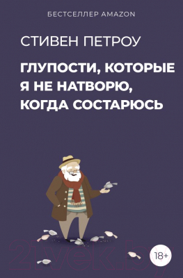 Книга АСТ Глупости, которые я не натворю, когда состарюсь (Петроу С.)