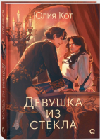 Книга Кислород Девушка из стекла / 9785353106531 (Кот Ю.) - 