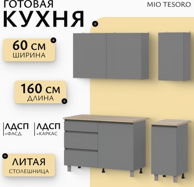 Кухонный гарнитур Mio Tesoro Денвер 1.6м