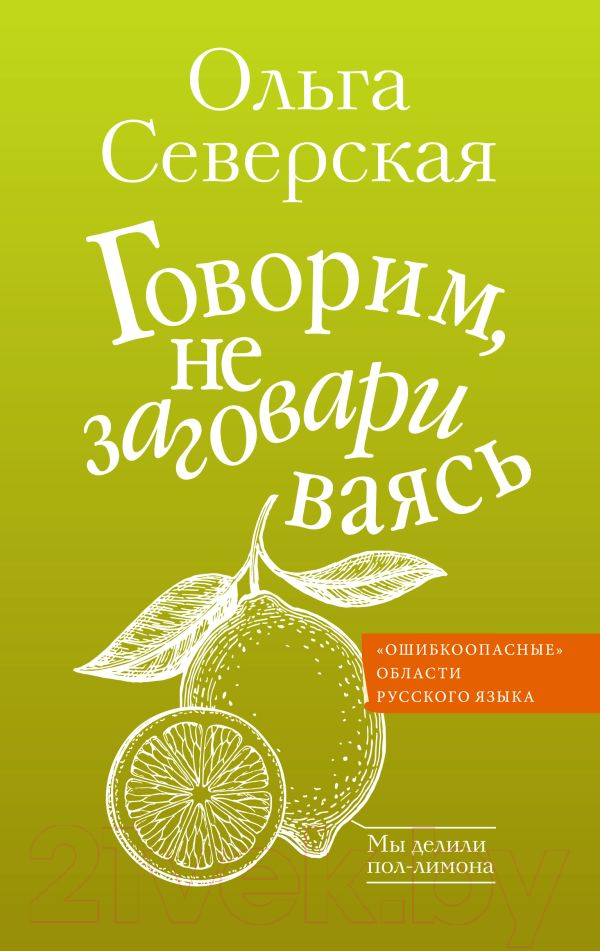 Нехудожественная книга АСТ Говорим, не заговариваясь / 9785171529369 (Северская О.И.)