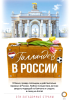 Книга АСТ Голландец в России / 9785171518448 (Снейп М.) - 