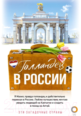 Книга АСТ Голландец в России / 9785171518448 (Снейп М.)