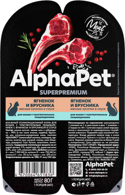 Влажный корм для кошек AlphaPet С чувствительным пищеварением с ягненком и брусникой / 211000 (80г)