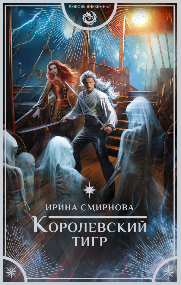 Художественная книга АСТ Королевский тигр / 9785171578909 (Смирнова И.) — фото 1