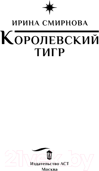 Художественная книга АСТ Королевский тигр / 9785171578909 (Смирнова И.) — фото 3