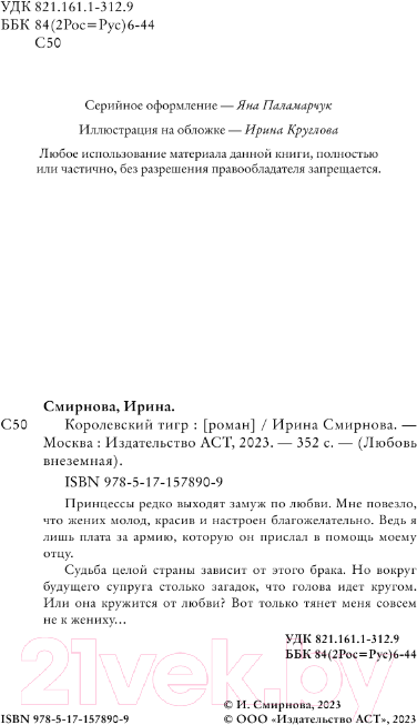 Художественная книга АСТ Королевский тигр / 9785171578909 (Смирнова И.) — фото 4
