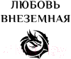Художественная книга АСТ Королевский тигр / 9785171578909 (Смирнова И.) — фото 2