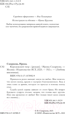 Книга АСТ Королевский тигр / 9785171578909 (Смирнова И.)