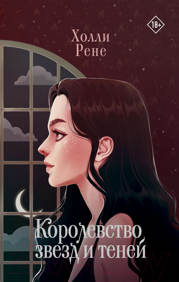 Художественная книга АСТ Королевство звезд и теней / 9785171564421 (Рене Х.) — фото 1