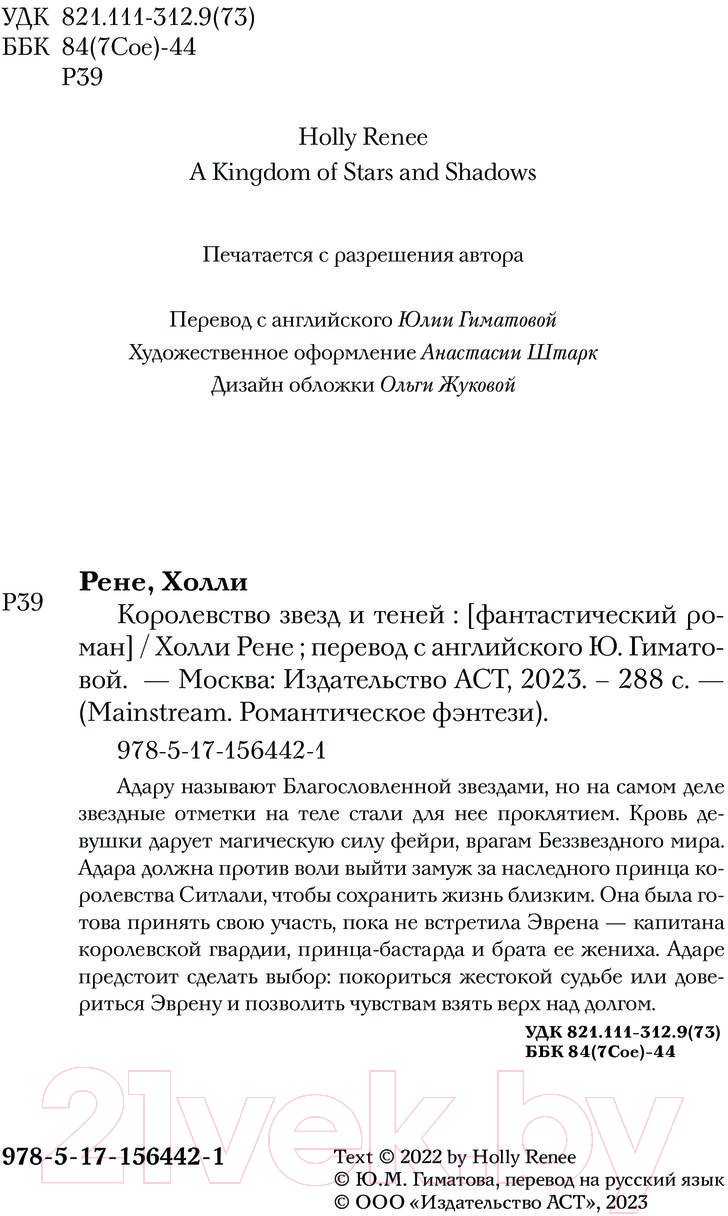 Художественная книга АСТ Королевство звезд и теней / 9785171564421 (Рене Х.) — фото 2