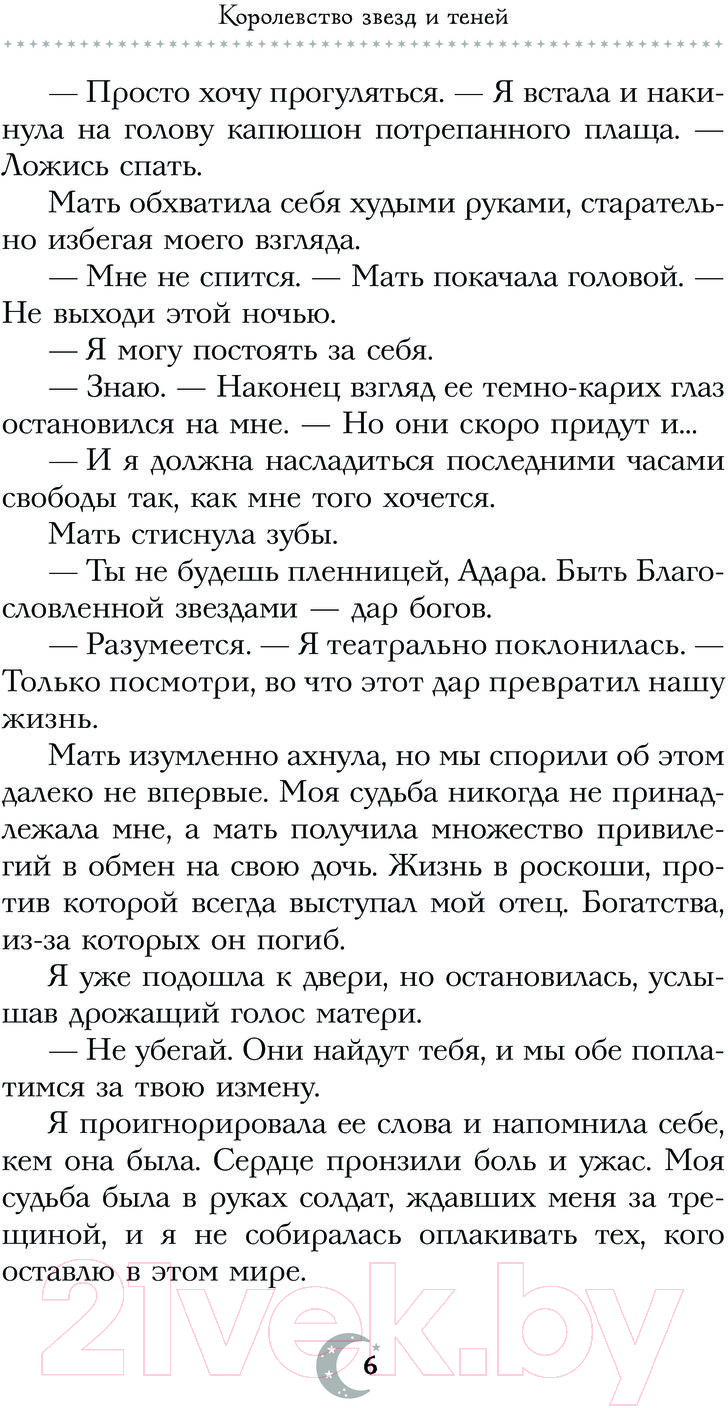 Художественная книга АСТ Королевство звезд и теней / 9785171564421 (Рене Х.) — фото 4