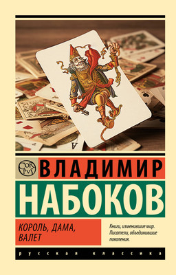 

Книга, Король, дама, валет, мягкая обложка