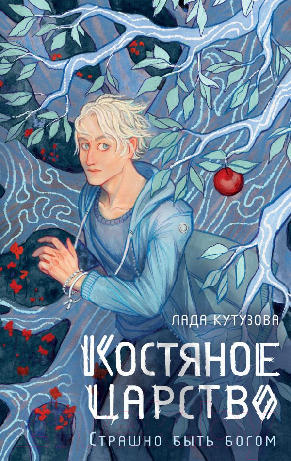 Художественная книга АСТ Костяное царство. Страшно быть богом / 9785171576264 (Кутузова Л.В.) — фото 1