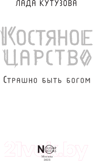 Художественная книга АСТ Костяное царство. Страшно быть богом / 9785171576264 (Кутузова Л.В.) — фото 4