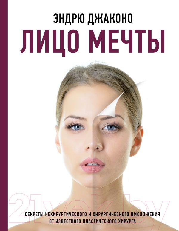 Нехудожественная книга АСТ Лицо мечты / 9785171379544 (Джаконо Э.)