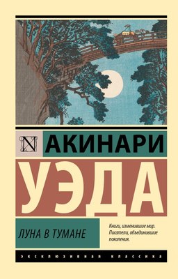 

Книга, Луна в тумане, мягкая обложка
