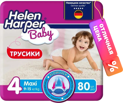 Подгузники-трусики детские Helen Harper Baby Maxi (80шт) - 