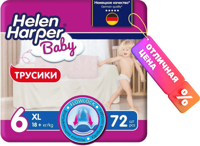 Подгузники-трусики детские Helen Harper Baby XL (72шт) - 