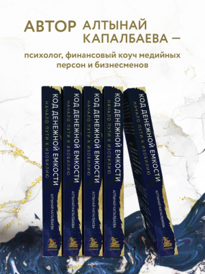 Книга Бомбора Код денежной емкости. Начало пути к изобилию / 9785041918286 (Капалбаева А.Б.)