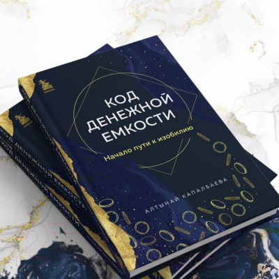 Книга Бомбора Код денежной емкости. Начало пути к изобилию / 9785041918286 (Капалбаева А.Б.)