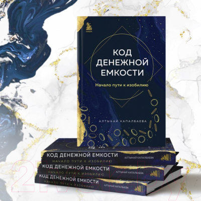 Книга Бомбора Код денежной емкости. Начало пути к изобилию / 9785041918286 (Капалбаева А.Б.)