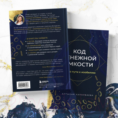 Книга Бомбора Код денежной емкости. Начало пути к изобилию / 9785041918286 (Капалбаева А.Б.)