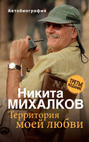 Книга Эксмо Территория моей любви. 3-е издание / 9785041542740 (Михалков Н.С.) - 