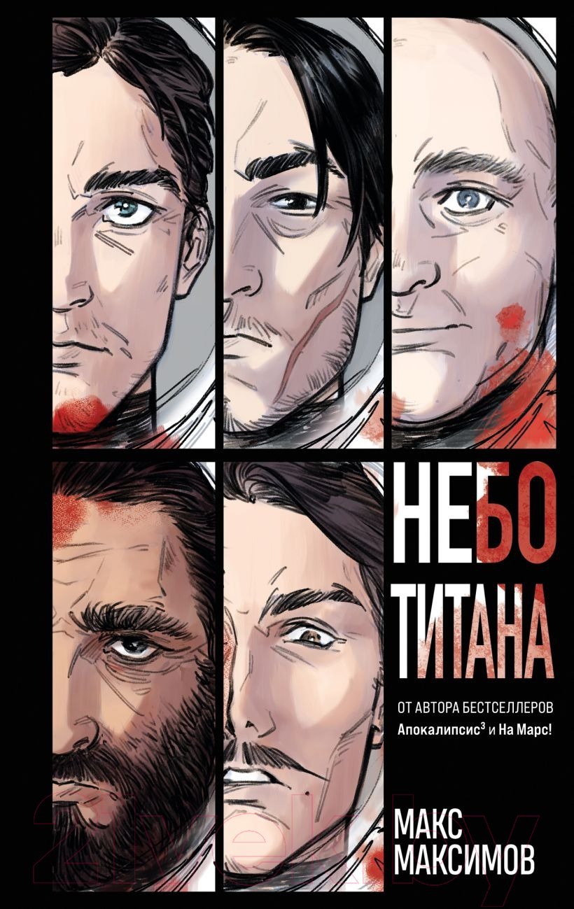 Художественная книга Эксмо Небо Титана / 9785041933456 (Максимов М.)