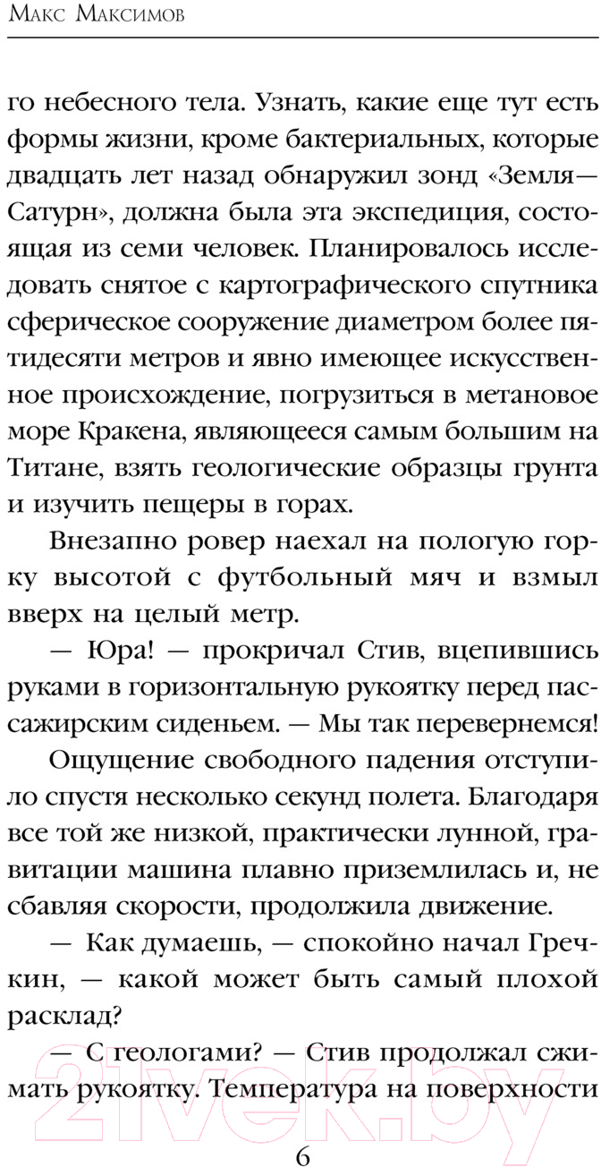 Художественная книга Эксмо Небо Титана / 9785041933456 (Максимов М.) — фото 4
