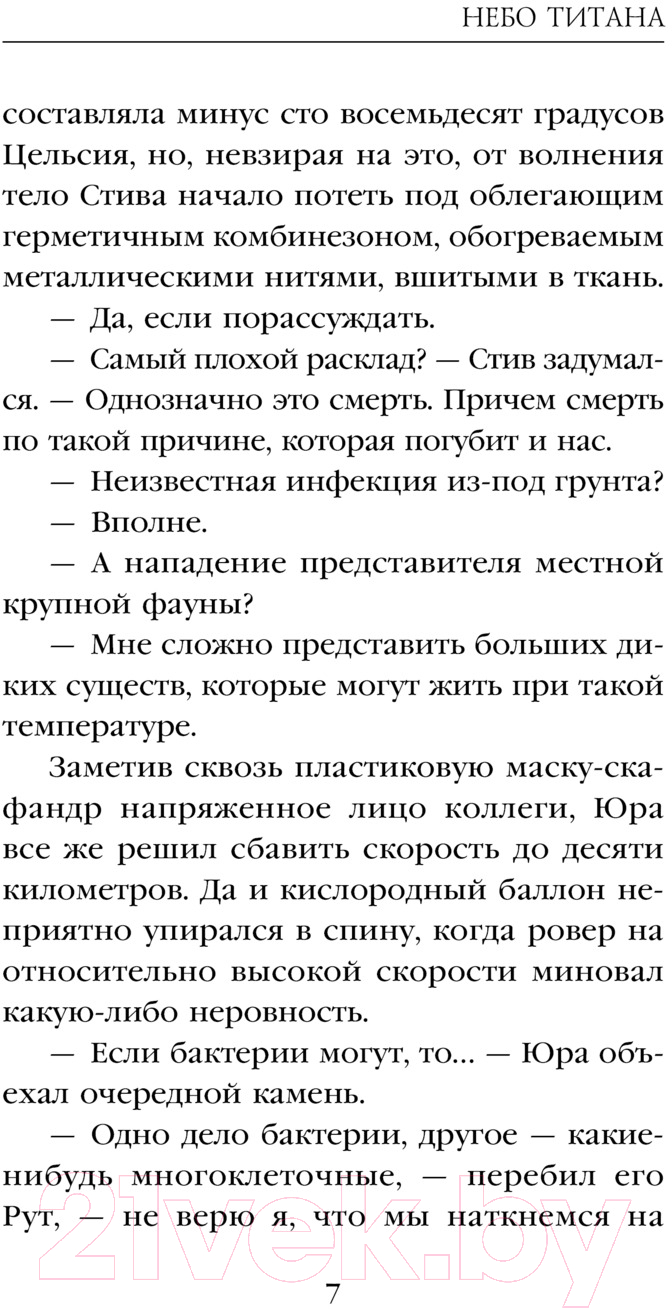 Художественная книга Эксмо Небо Титана / 9785041933456 (Максимов М.) — фото 5