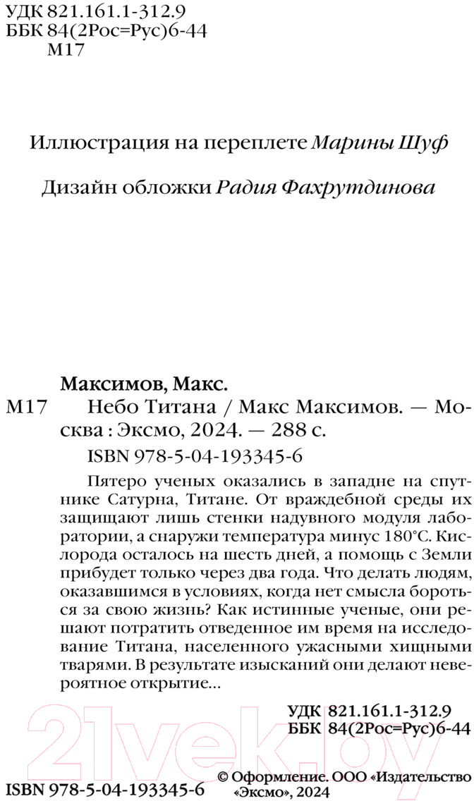 Художественная книга Эксмо Небо Титана / 9785041933456 (Максимов М.) — фото 2