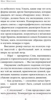Книга Эксмо Небо Титана / 9785041933456 (Максимов М.)