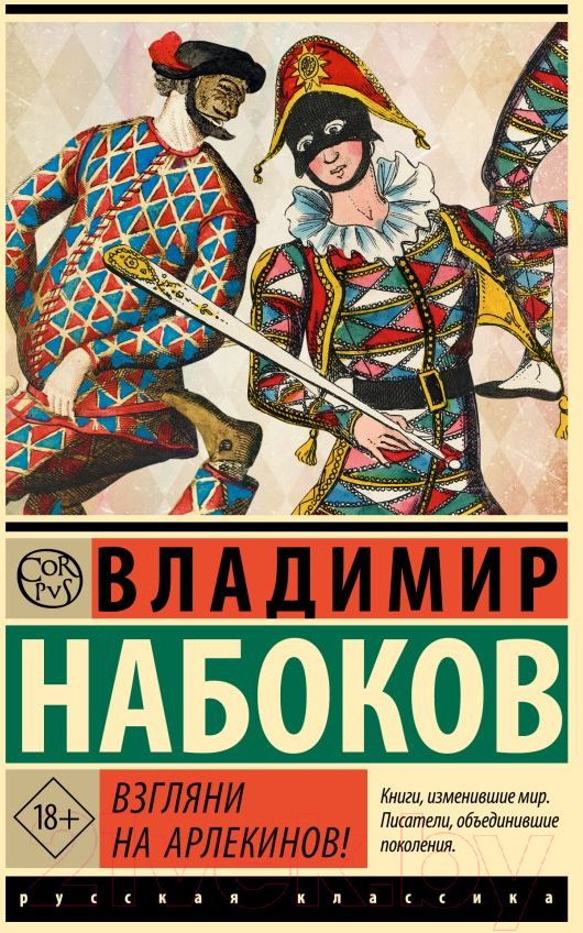 Художественная книга АСТ Взгляни на арлекинов! / 9785171612054 (Набоков В.В.)