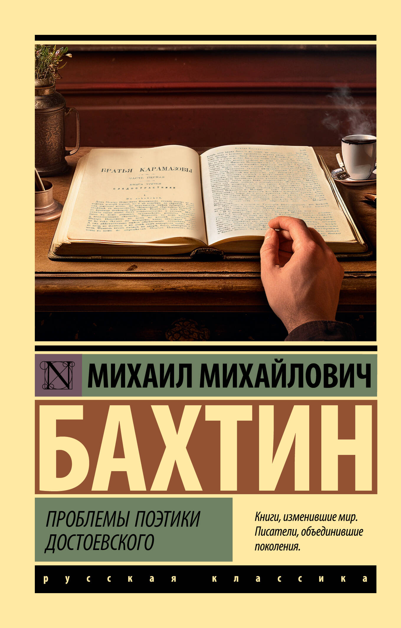 Книга АСТ Проблемы поэтики Достоевского, мягкая обложка (Бахтин Михаил)