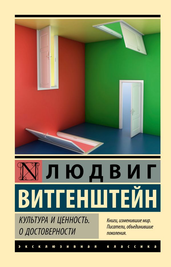 Нехудожественная книга АСТ Культура и ценность. О достоверности, мягкая обложка (Витгенштейн Людвиг)