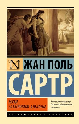 

Книга, Мухи. Затворники Альтоны, мягкая обложка