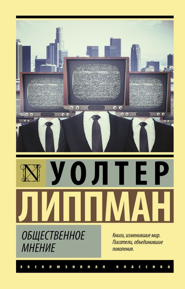 Книга АСТ Общественное мнение, мягкая обложка (Липпман Уолтер)