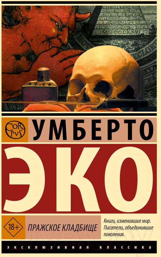 Художественная книга АСТ Пражское кладбище / 9785171616045 (Эко У.) — фото 1