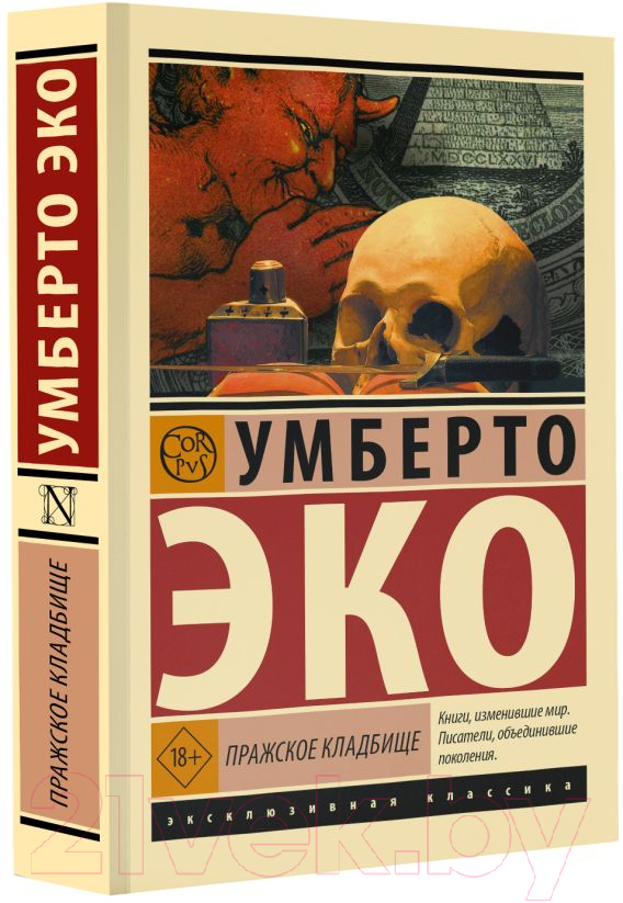 Художественная книга АСТ Пражское кладбище / 9785171616045 (Эко У.) — фото 2