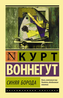 

Книга, Синяя борода, мягкая обложка