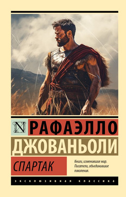 

Книга, Спартак, мягкая обложка