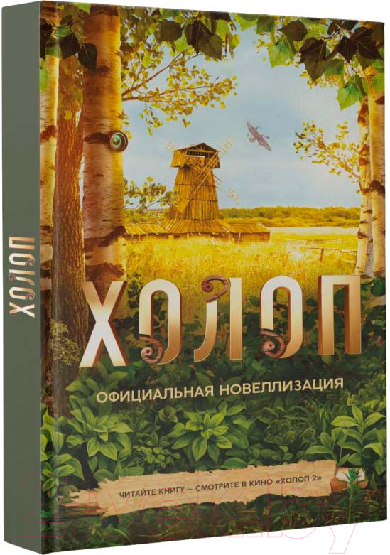 Художественная книга АСТ Холоп. Официальная новеллизация / 9785171614362 (Погодина-Кузмина О.) — фото 1