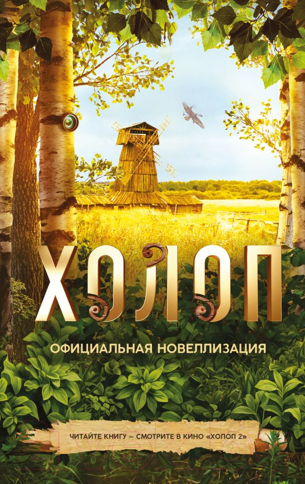 Художественная книга АСТ Холоп. Официальная новеллизация / 9785171614362 (Погодина-Кузмина О.) — фото 2
