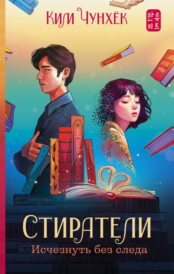 Художественная книга АСТ Стиратели. Исчезнуть без следа / 9785171561956 (Ким Ч.) — фото 1