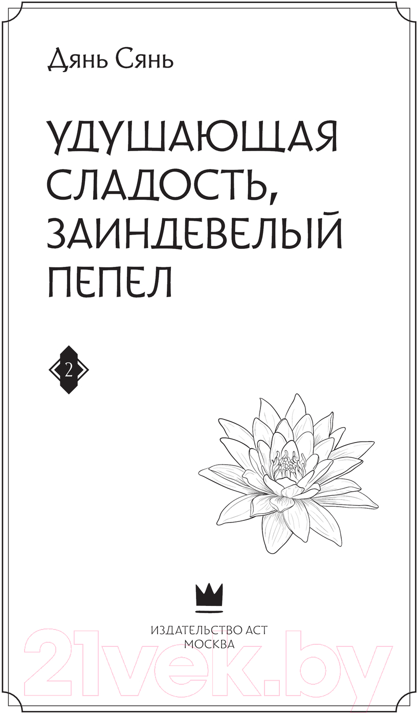Художественная книга АСТ Удушающая сладость, заиндевелый пепел. Книга 2 (Дянь С.) — фото 2
