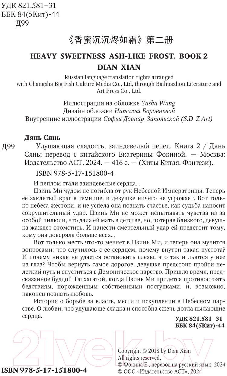 Художественная книга АСТ Удушающая сладость, заиндевелый пепел. Книга 2 (Дянь С.) — фото 3