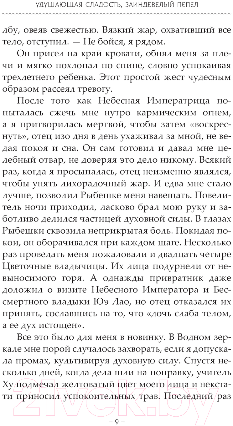 Художественная книга АСТ Удушающая сладость, заиндевелый пепел. Книга 2 (Дянь С.) — фото 5