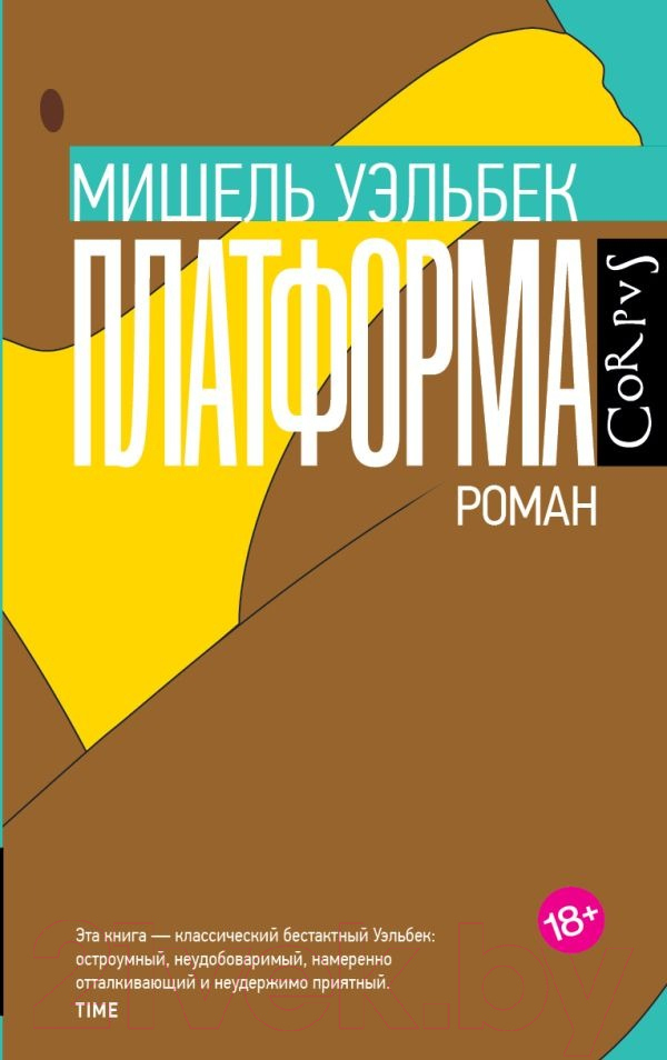 Художественная книга АСТ Платформа / 9785171578398 (Уэльбек М.) — фото 1