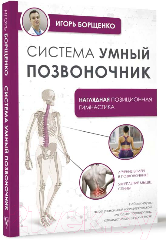 Нехудожественная книга АСТ Система Умный позвоночник / 9785171610050 (Борщенко И.А.)